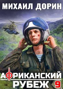 Обложка: Африканский рубеж