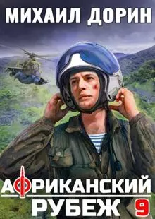 Обложка: Африканский рубеж