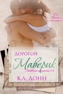Обложка: Дорогой Маверик