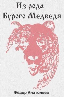 Обложка: Из рода Бурого Медведя. Том 1