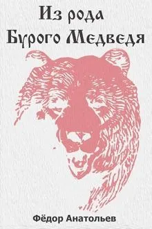 Обложка: Из рода Бурого Медведя. Том 1