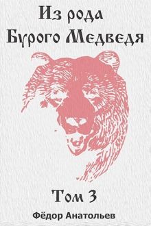 Обложка: Из рода Бурого Медведя. Том 3