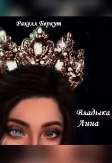 Обложка: Владыка Анна