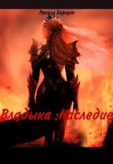 Обложка: Владыка: Наследие