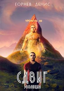 Обложка: Сдвиг эволюция