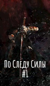 Обложка: По Следу Силы. Начало пути