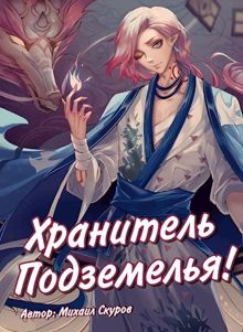 Обложка: Хранитель подземелья, хрена вам лысого, а не сундучки!