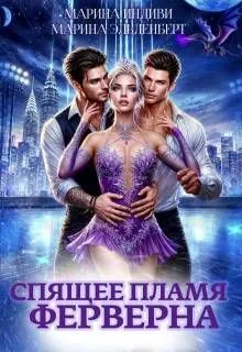 Обложка: Спящее пламя Ферверна