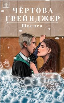 Обложка: Чёртова Грейнджер