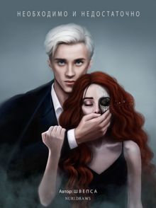 Обложка: Необходимо и недостаточно
