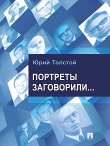 Обложка: Портреты заговорили…