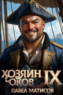 Обложка: Хозяин оков IX