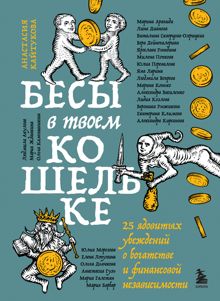 Обложка: Бесы в твоем кошельке. 25 ядовитых убеждений о богатстве и финансовой независимости