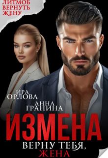 Обложка: Измена. Верну тебя, жена