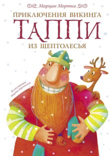 Обложка: Приключения викинга Таппи из Шептолесья