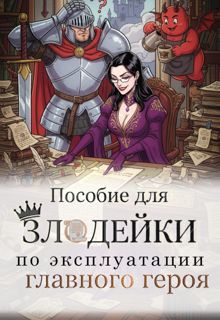 Обложка: Пособие для злодейки по эксплуатации главного героя