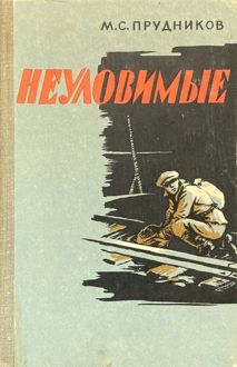 Обложка: Неуловимые
