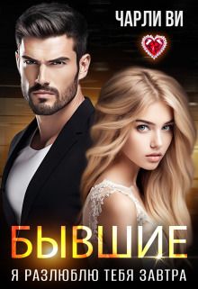 Обложка: Бывшие. Я разлюблю тебя завтра