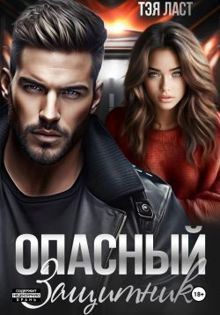 Обложка: Опасный защитник