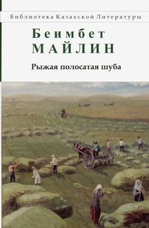 Обложка: Рыжая полосатая шуба. Повести и рассказы