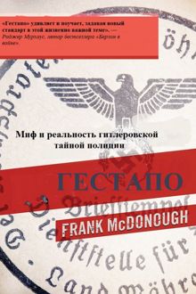 Обложка: Гестапо. Миф и реальность гитлеровской тайной полиции