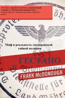 Обложка: Гестапо. Миф и реальность гитлеровской тайной полиции