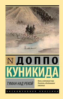 Обложка: Туман над рекой
