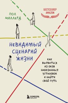 Обложка: Невидимый сценарий жизни. Как вырваться из оков навязанных установок и найти свой путь