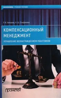 Обложка: Компенсационный менеджмент. Управление вознаграждением работников