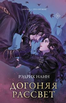 Обложка: Догоняя рассвет