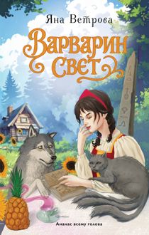 Обложка: Варварин свет