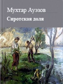 Обложка: Сиротская доля