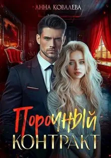 Обложка: Порочный контракт