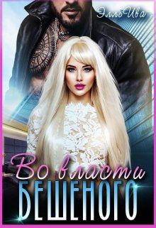 Обложка: Во власти Бешеного