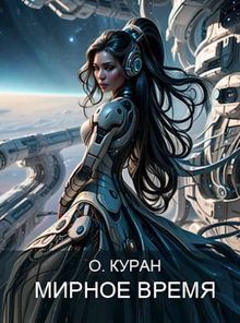 Обложка: Мирное время