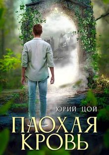 Обложка: Плохая кровь