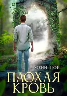 Обложка: Плохая кровь