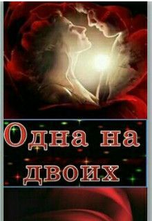 Обложка: Одна на двоих