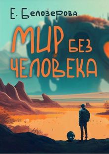 Обложка: Мир без человека