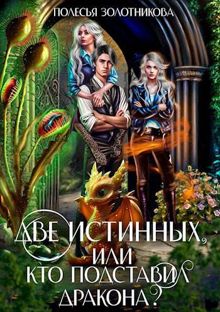 Обложка: Две истинных, или Кто подставил дракона?