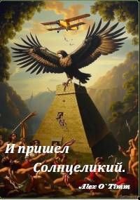 Обложка: И пришел Солнцеликий