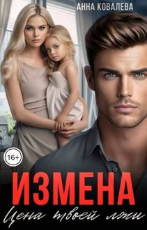 Обложка: Измена. Цена твоей лжи