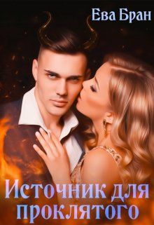 Обложка: Источник для проклятого