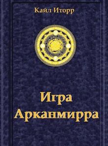 Обложка: Игра Арканмирра