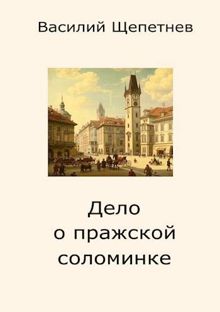 Обложка: Дело о пражской соломинке