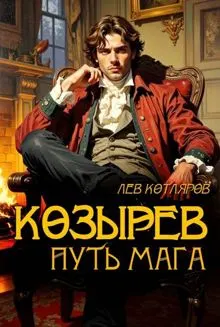 Обложка: Козырев. Путь мага