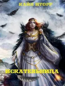 Обложка: Искательница