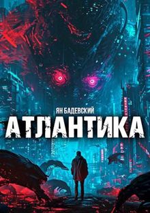 Обложка: Атлантика