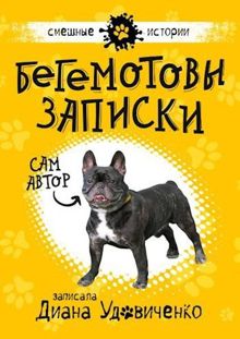 Обложка: Бегемотовы записки