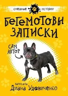 Обложка: Бегемотовы записки